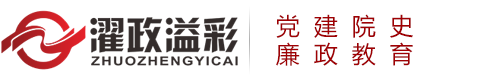 北京濯政溢彩_黨建院史文化館_廉政教育_警示教育基地建設(shè)