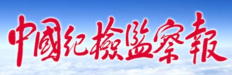 中國紀(jì)檢監(jiān)察報