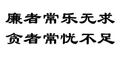 用廉政文化滋養(yǎng)心田（干部談讀書）