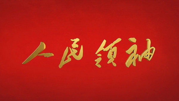 微視頻 | 人民領(lǐng)袖