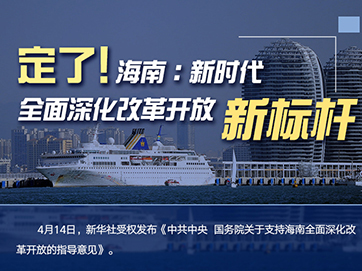 全面深化改革開放 海南如何成新標桿（政策解讀）