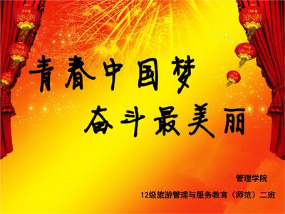 以?shī)^斗之我圓夢(mèng)青春中國(guó)