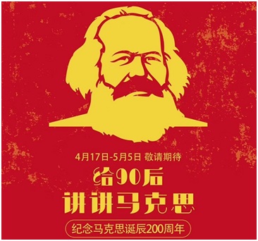 上海：給90后講講馬克思