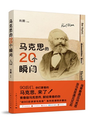 衍生圖書《馬克思的20個瞬間》妙句滿篇