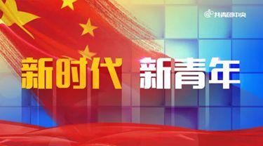 同新時(shí)代共同前進(jìn)