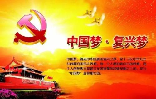 讓中華民族偉大復興在我們的奮斗中夢想成真