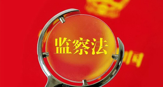 【監(jiān)察法釋義(26)】監(jiān)察機關(guān)運用勘驗檢查措施調(diào)查案件的規(guī)定