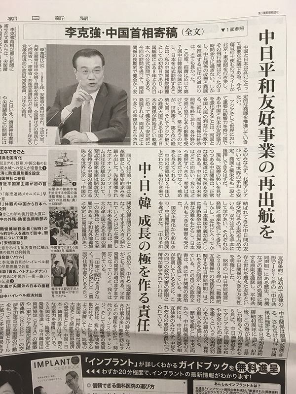 讓中日和平友好事業(yè)再起航 中華人民共和國國務(wù)院總理 李克強