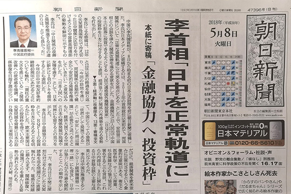 李克強(qiáng)總理在日本主流媒體發(fā)表署名文章