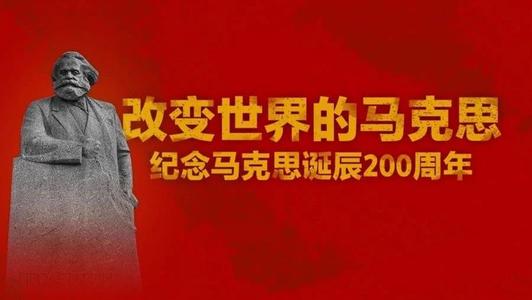 紀念馬克思誕辰200周年理論研討會舉行