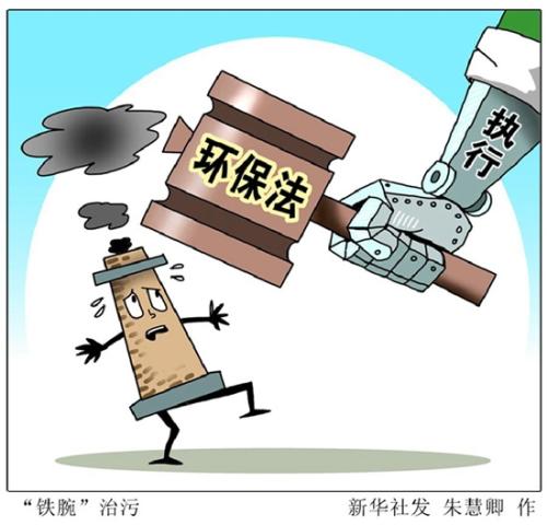 以法律的武器治理污染 用法治的力量保衛(wèi)藍(lán)天
