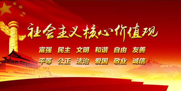 中共中央印發(fā)《社會(huì)主義核心價(jià)值觀融入法治建設(shè)立法修法規(guī)劃》