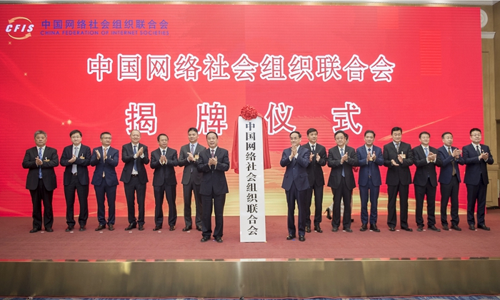 中國(guó)網(wǎng)絡(luò)社會(huì)組織聯(lián)合會(huì)在京成立