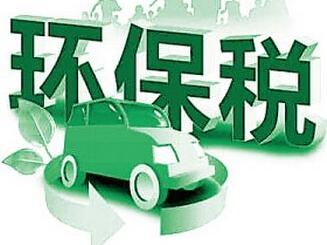 環(huán)境保護(hù)稅首個(gè)征期順利結(jié)束