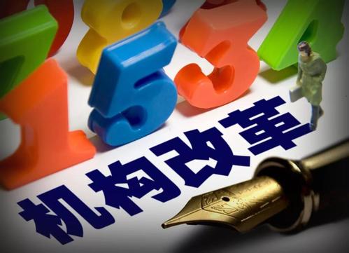 上下貫通，下好機(jī)構(gòu)改革一盤棋（評(píng)論員觀察）