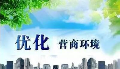 優(yōu)化營(yíng)商環(huán)境，中國(guó)按下“快進(jìn)鍵”（打開(kāi)對(duì)外開(kāi)放新局面）