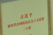 《習(xí)近平新時代中國特色社會主義思想三十講》出版發(fā)行