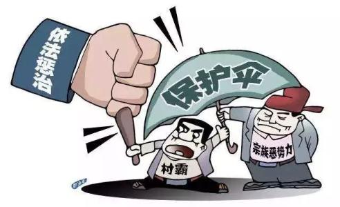 打擊“村霸”務(wù)必除“傘”斷根