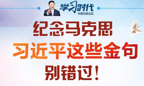習(xí)近平向各國共產(chǎn)黨赴華參加紀(jì)念馬克思誕辰200周年專題研討會致