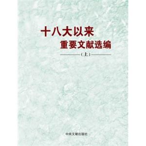 《十八大以來重要文獻選編》下冊出版發(fā)行
