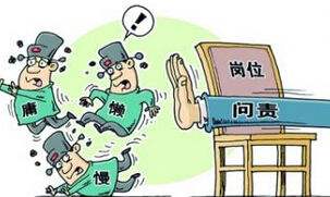 問責(zé)庸懶散 提振精氣神——正風(fēng)反腐就在群眾身邊