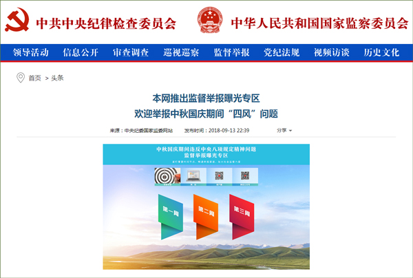 中秋國(guó)慶期間違反中央八項(xiàng)規(guī)定精神問題監(jiān)督舉報(bào)曝光專區(qū)