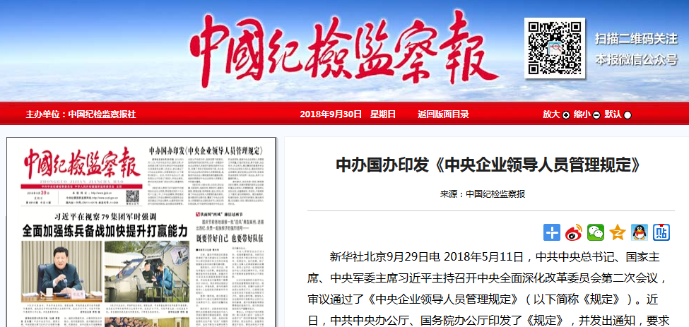 中辦國辦印發(fā)《中央企業(yè)領(lǐng)導(dǎo)人員管理規(guī)定》