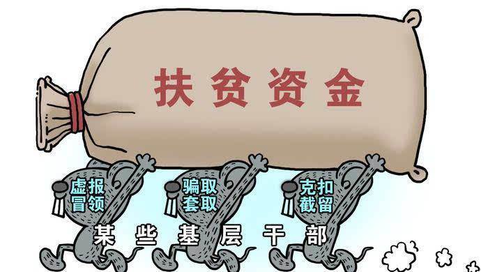 扶貧腐敗