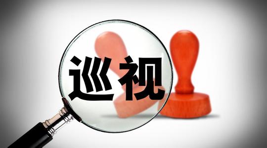讀懂十九屆中央首輪 巡視七個新變化