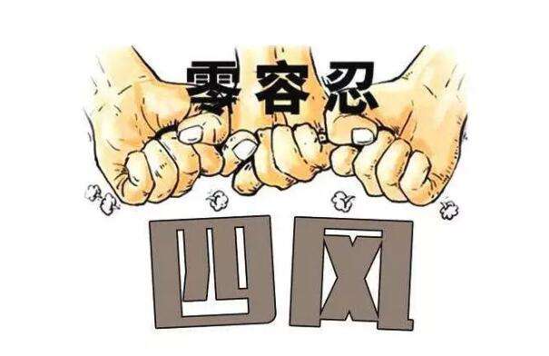 連續(xù)58個(gè)月公布全國(guó)查處＂四風(fēng)＂問(wèn)題月報(bào)  保持糾正“四風(fēng)”高壓