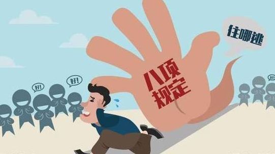 2018年上半年全國(guó)查處違反中央八項(xiàng)規(guī)定精神問(wèn)題2.5萬(wàn)多起 處理3.