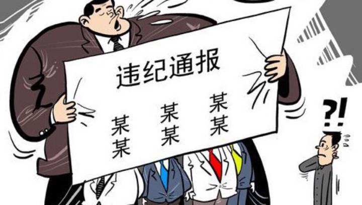 中紀(jì)委：違紀(jì)通報(bào)中的＂新詞＂＂老話＂指向明確
