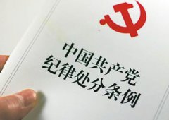 中共中央印發(fā)《中國共產(chǎn)黨紀(jì)律處分條例》