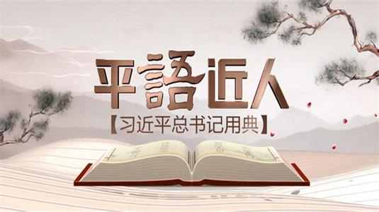 《百家講壇》特別節(jié)目《平“語”近人——習(xí)近平總書記用典》引發(fā)社會共鳴