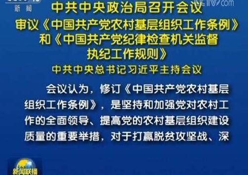 中共中央政治局召開會議 審議《中國共產(chǎn)黨農(nóng)村基層組織工作條例》和《中國共產(chǎn)黨紀律檢查機關(guān)監(jiān)督執(zhí)紀工作規(guī)則》 中共中央總書記習(xí)近平主持會議