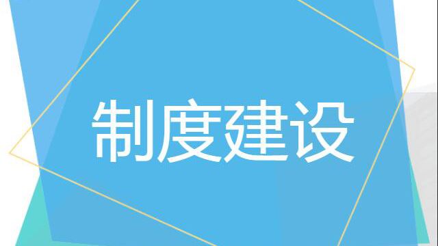 為新時(shí)代紀(jì)檢監(jiān)察工作高質(zhì)量發(fā)展提供制度保證——黨的十九大以來中央紀(jì)委國家監(jiān)委加強(qiáng)制度建設(shè)綜述