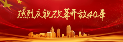 人民日報任仲平文章：億萬人民的共同事業(yè)——紀念改革開放40周年