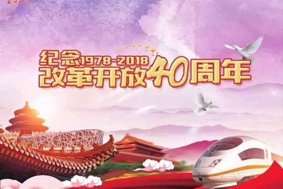 前進(jìn)路上彌足珍貴的精神財(cái)富 ——論學(xué)習(xí)貫徹習(xí)近平總書記在慶祝改革開放40周年大會重要講話