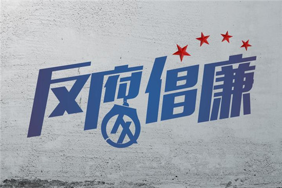 從通報(bào)看形勢增定力之一  正風(fēng)肅紀(jì)反腐 一刻不能停歇