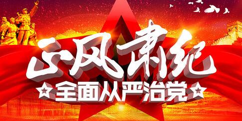 中共中央紀(jì)委印發(fā)《關(guān)于持之以恒正風(fēng)肅紀(jì) 確保2019年元旦春節(jié)風(fēng)清氣正的通知》