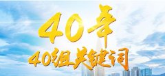 從“樓上樓下電燈電話”到“全面建成小康社會”