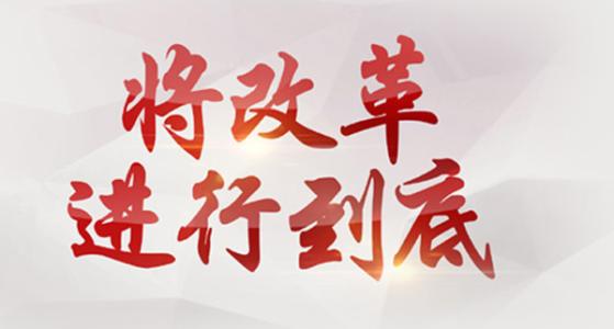 加快新舊動能轉(zhuǎn)換 增強發(fā)展內(nèi)生動力
