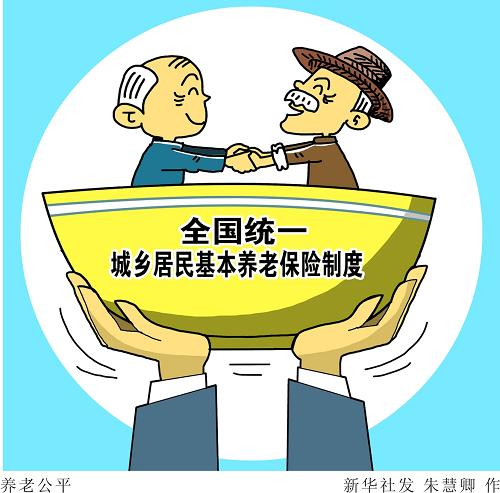 建立企業(yè)職工基本養(yǎng)老保險(xiǎn)基金中央調(diào)劑制度
