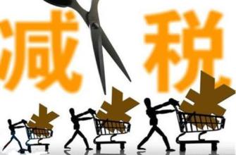 全年新增減稅超三千八百億元（聚焦審議）