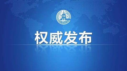 無論美方態(tài)度如何變化，中方都將坦然應對