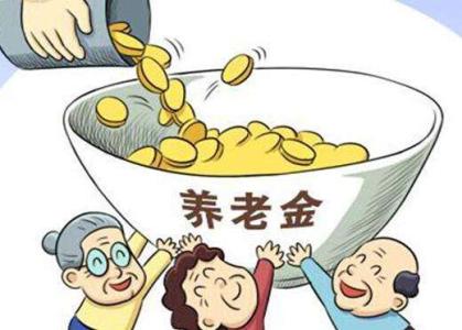 7月新規(guī)：養(yǎng)老金迎來新制度 老有所養(yǎng)更安心