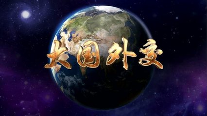 譜寫中國(guó)特色大國(guó)外交時(shí)代華章
