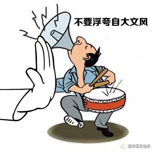 人民網(wǎng)三評(píng)浮夸自大文風(fēng)之二：中國(guó)人不自信了嗎？