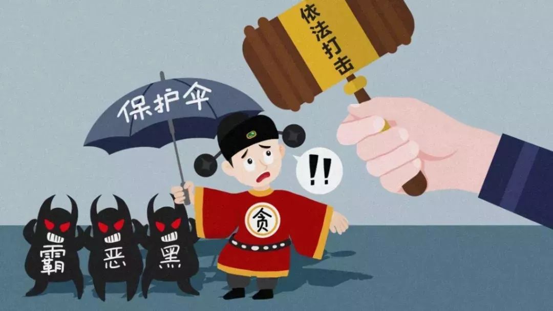 從警卻做老板夢 淪為黑惡勢力保護傘