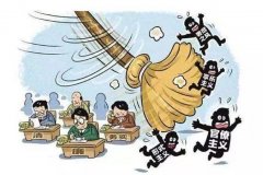 堅(jiān)決向形式主義官僚主義開刀